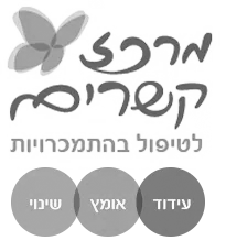 לוגו-מרכז-קשרים.d110a0